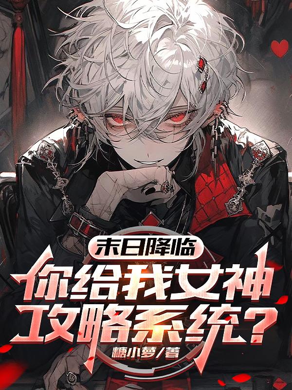 末日降临，你给我女神攻略系统？