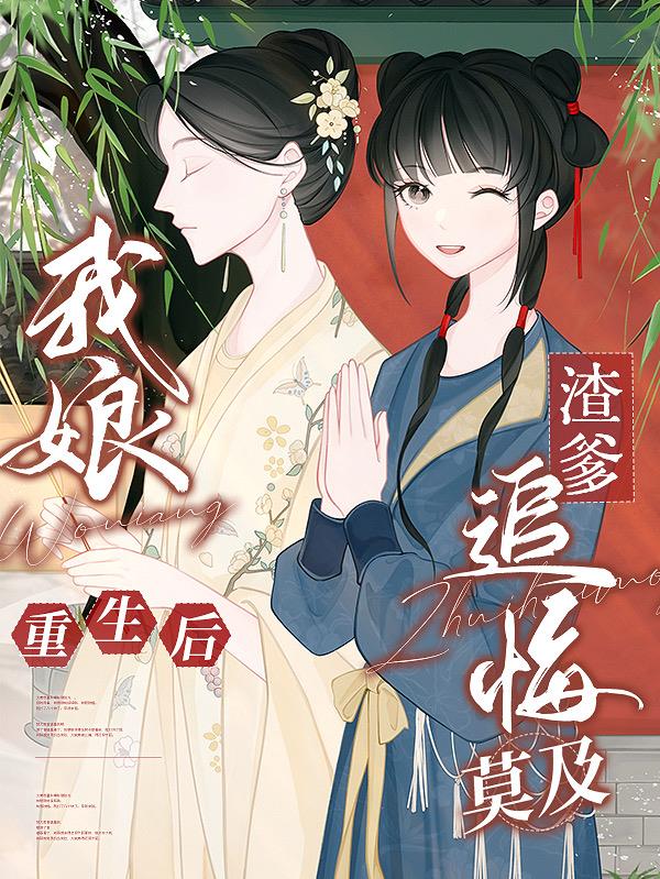 我娘重生后，渣爹追悔莫及