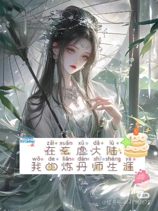 在玄虚大陆，我的炼丹师生涯