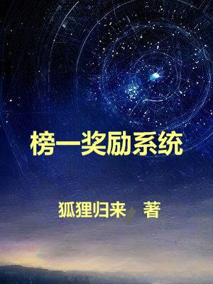 榜一奖励系统