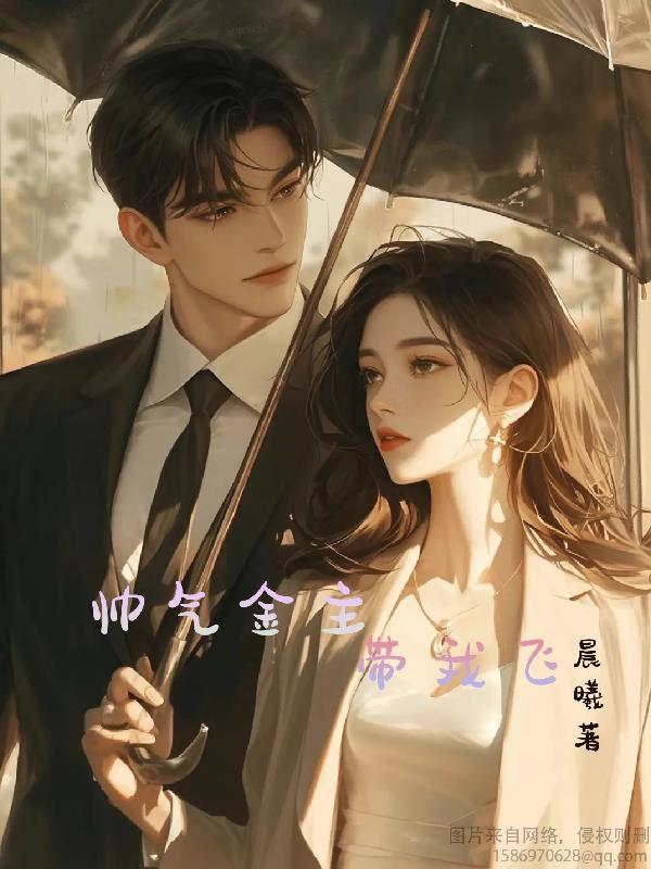 帅气金主带我飞