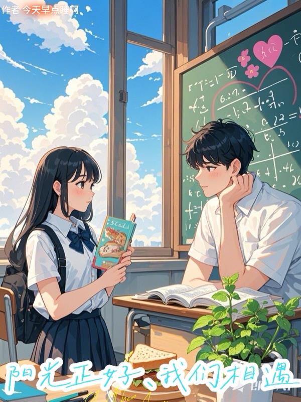 阳光正好，我们相遇