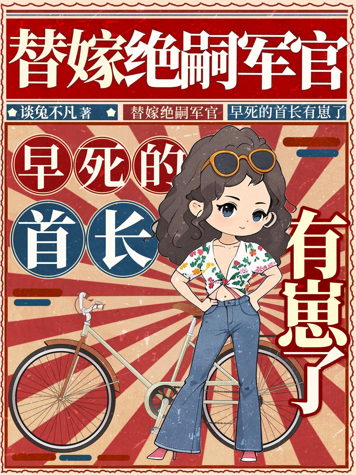 替嫁绝嗣军官，早死的首长有崽了