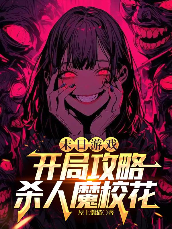 末日游戏，开局攻略杀人魔校花