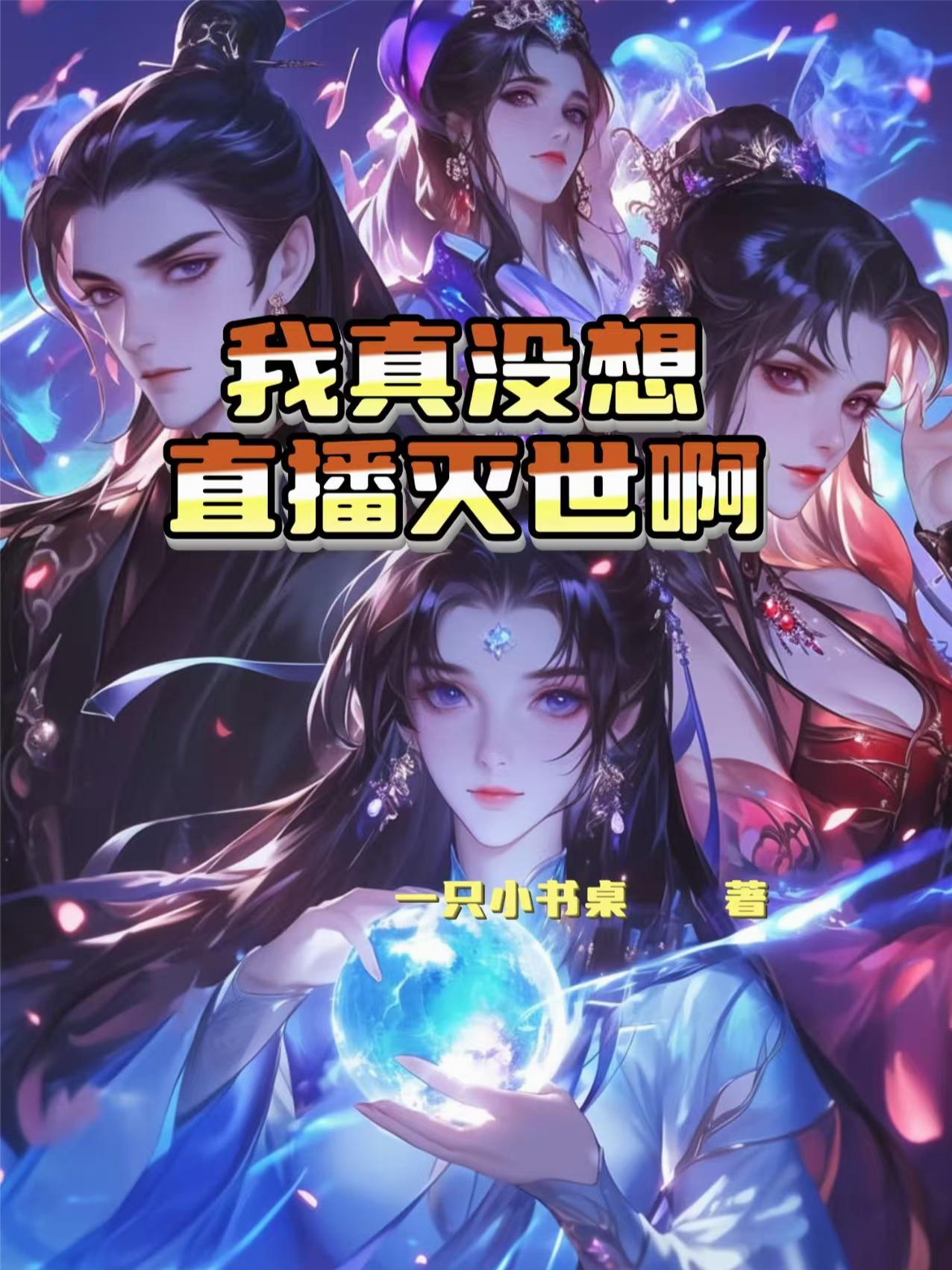 我真没想直播灭世啊