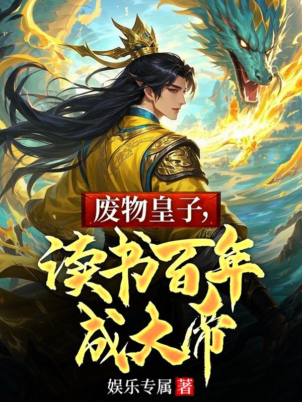 废物皇子，读书百年成大帝