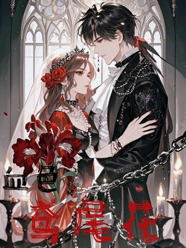 鸢尾花血色