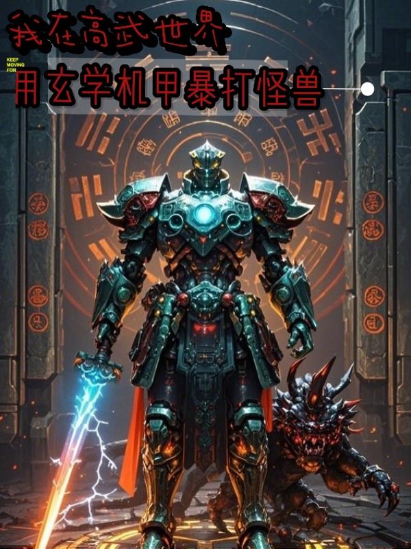 我在高武世界用玄学机甲暴打怪兽