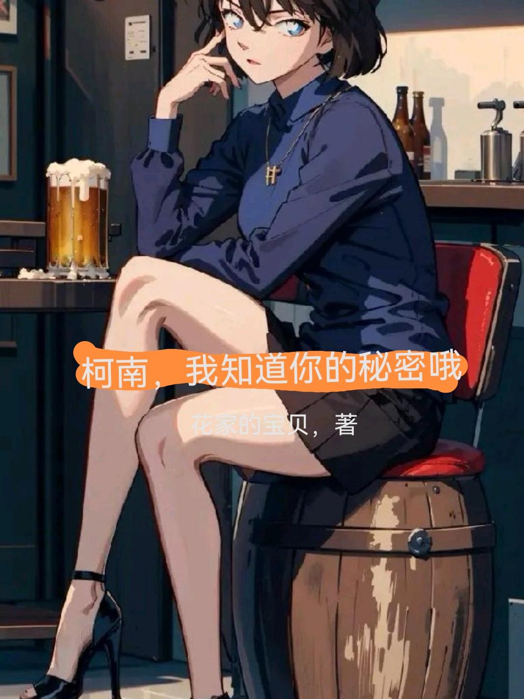 柯南，我知道你的秘密哦
