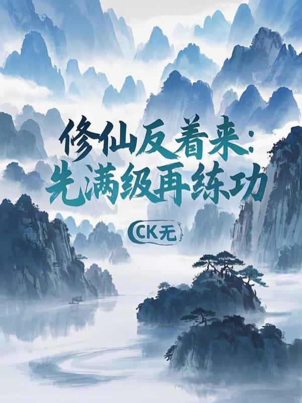 修仙反着来：先满级再练功