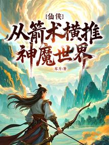 仙侠：从箭术横推神魔世界！