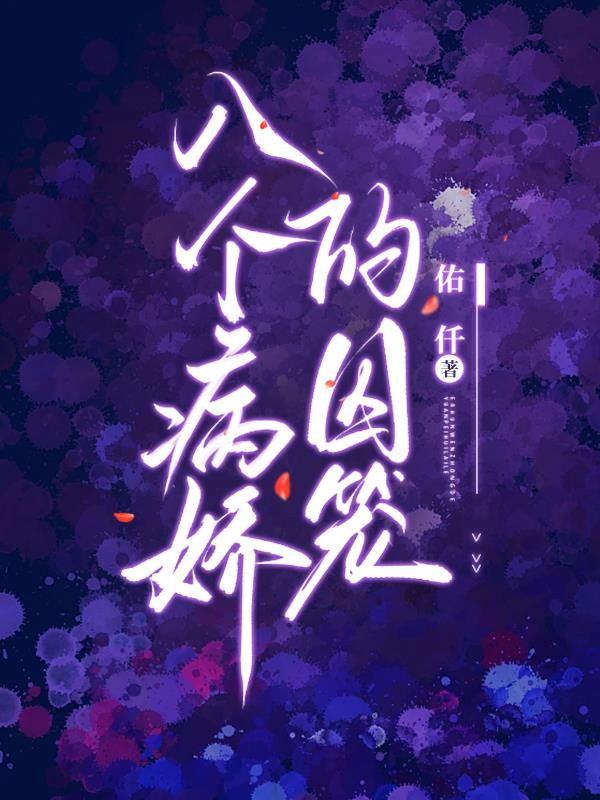 八个病娇的囚笼