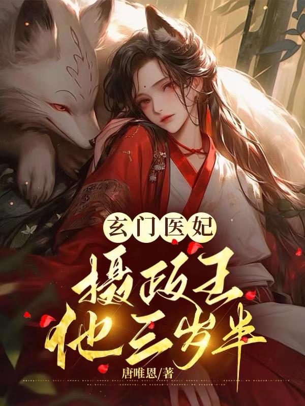 玄门医妃：摄政王他三岁半
