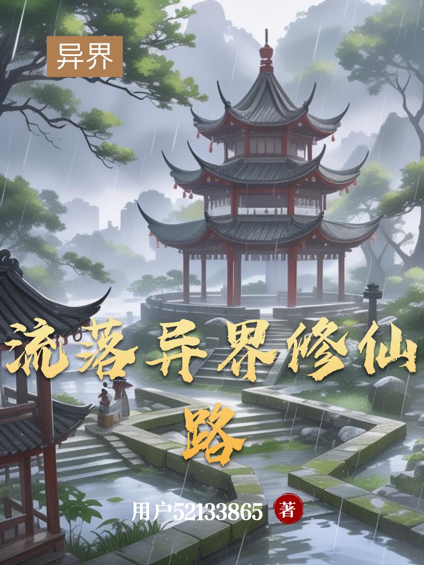 流落异界修仙路