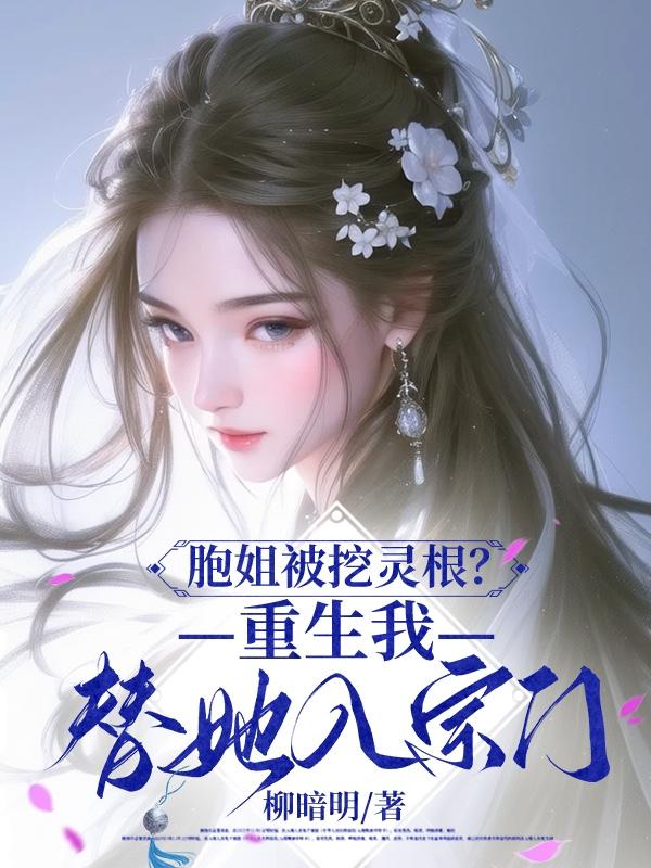 胞姐被挖灵根？重生我替她入宗门