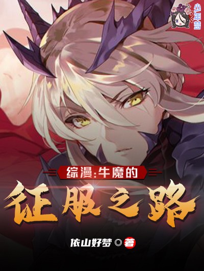 综漫：牛魔的征服之路
