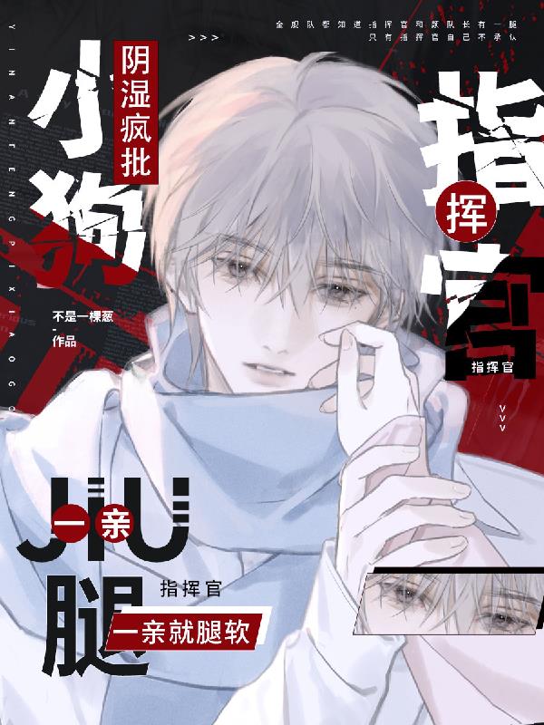 阴湿疯批小狗，指挥官一亲就腿软