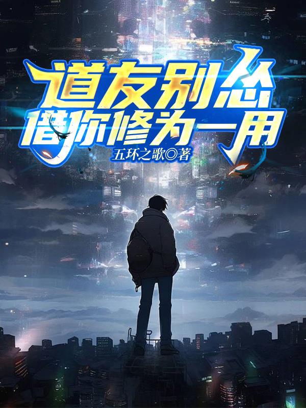 道友别怂，借你修为一用