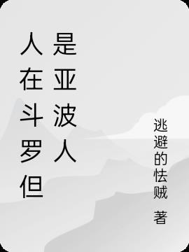 人在斗罗但是亚波人