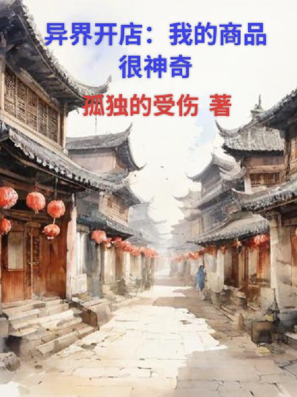 异界开店：我的商品很神奇