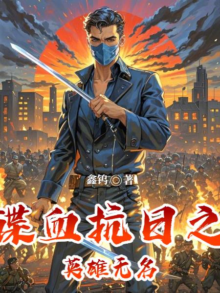 谍血抗日之英雄无名