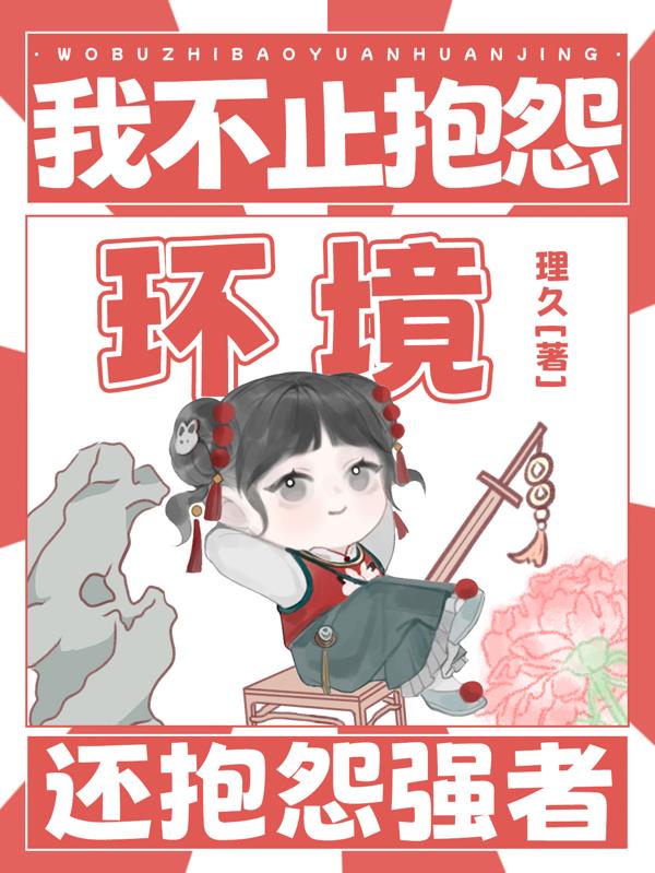 我不止抱怨环境，还抱怨强者