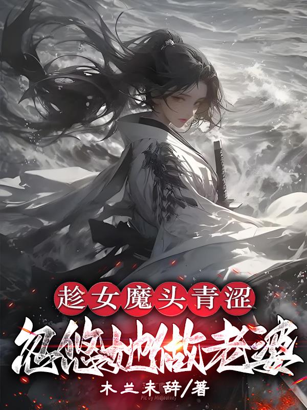 趁女魔头青涩，忽悠她做老婆