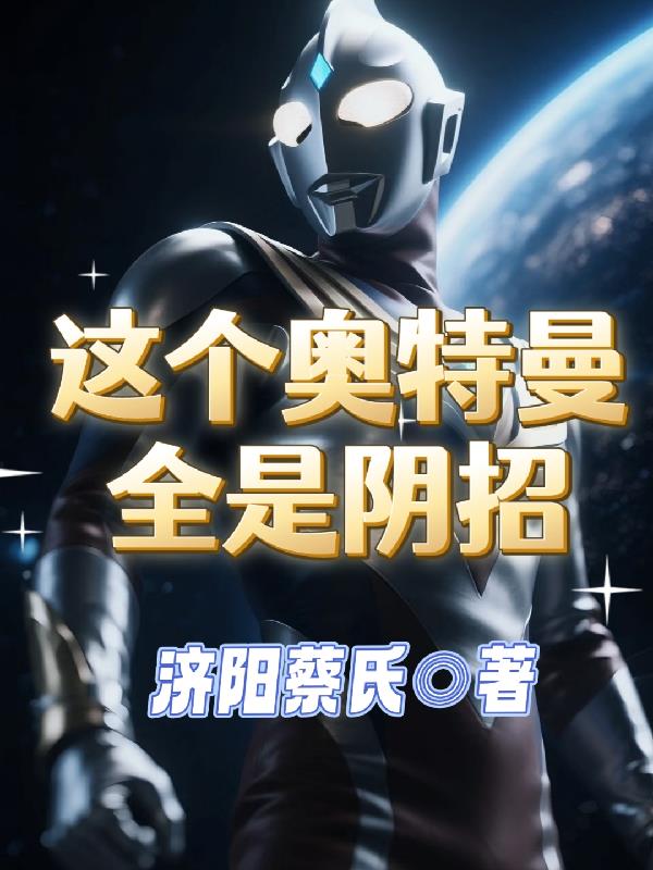 这个奥特曼全是阴招