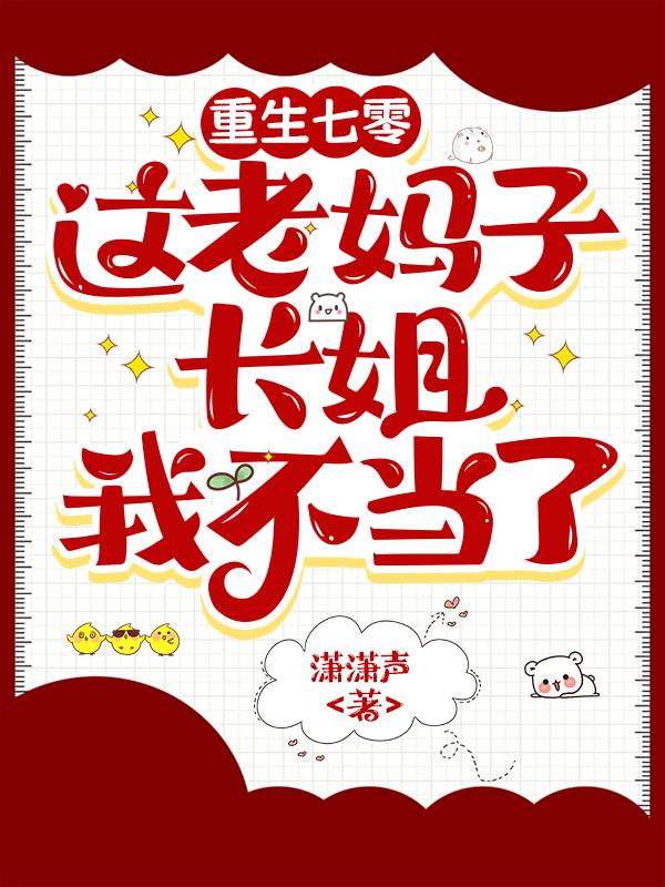 重生七零，这老妈子长姐我不当了