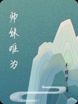 师妹难为