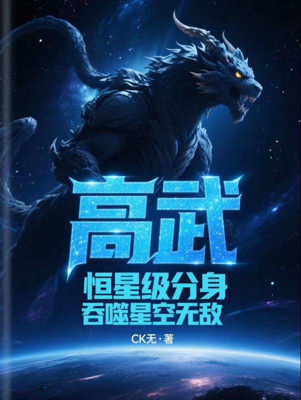 高武：恒星级分身，吞噬星空无敌