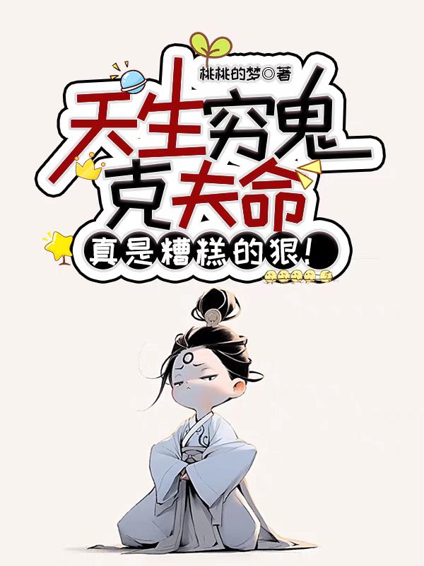 天生穷鬼克夫命，真是糟糕的狠！