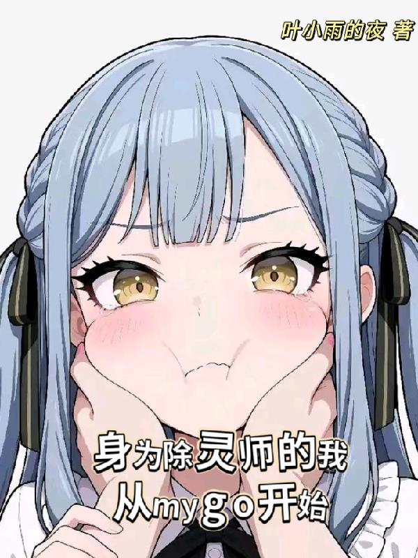身为除灵师的我从mygo开始