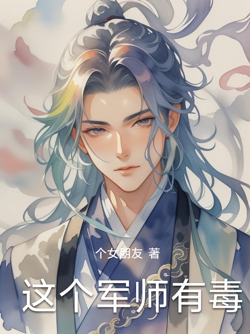 这个军师有毒
