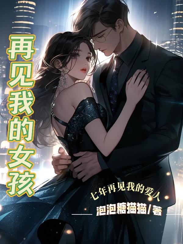 七年再见我的爱人