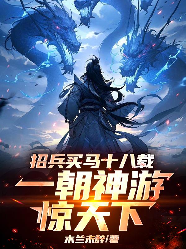 招兵买马十八载，一朝神游惊天下