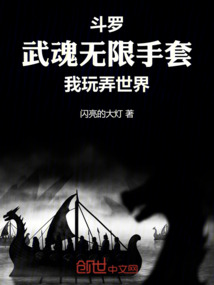 斗罗：武魂无限手套，我玩弄世界