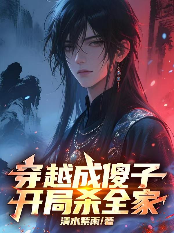 重生成傻子，开局杀全家