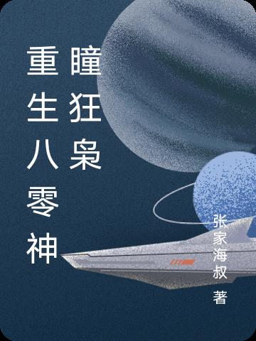 重生八零神瞳狂枭