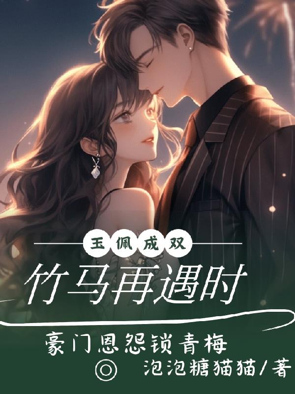 玉佩成双，竹马再遇时