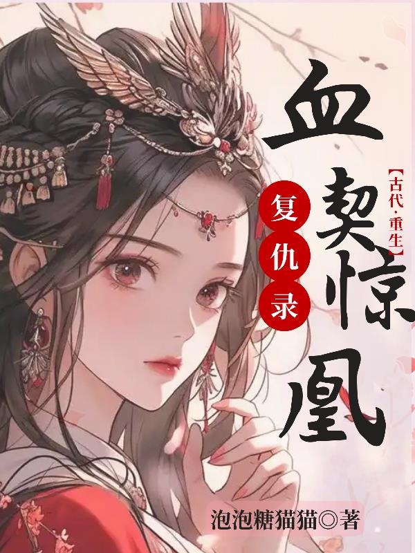 血契惊凰