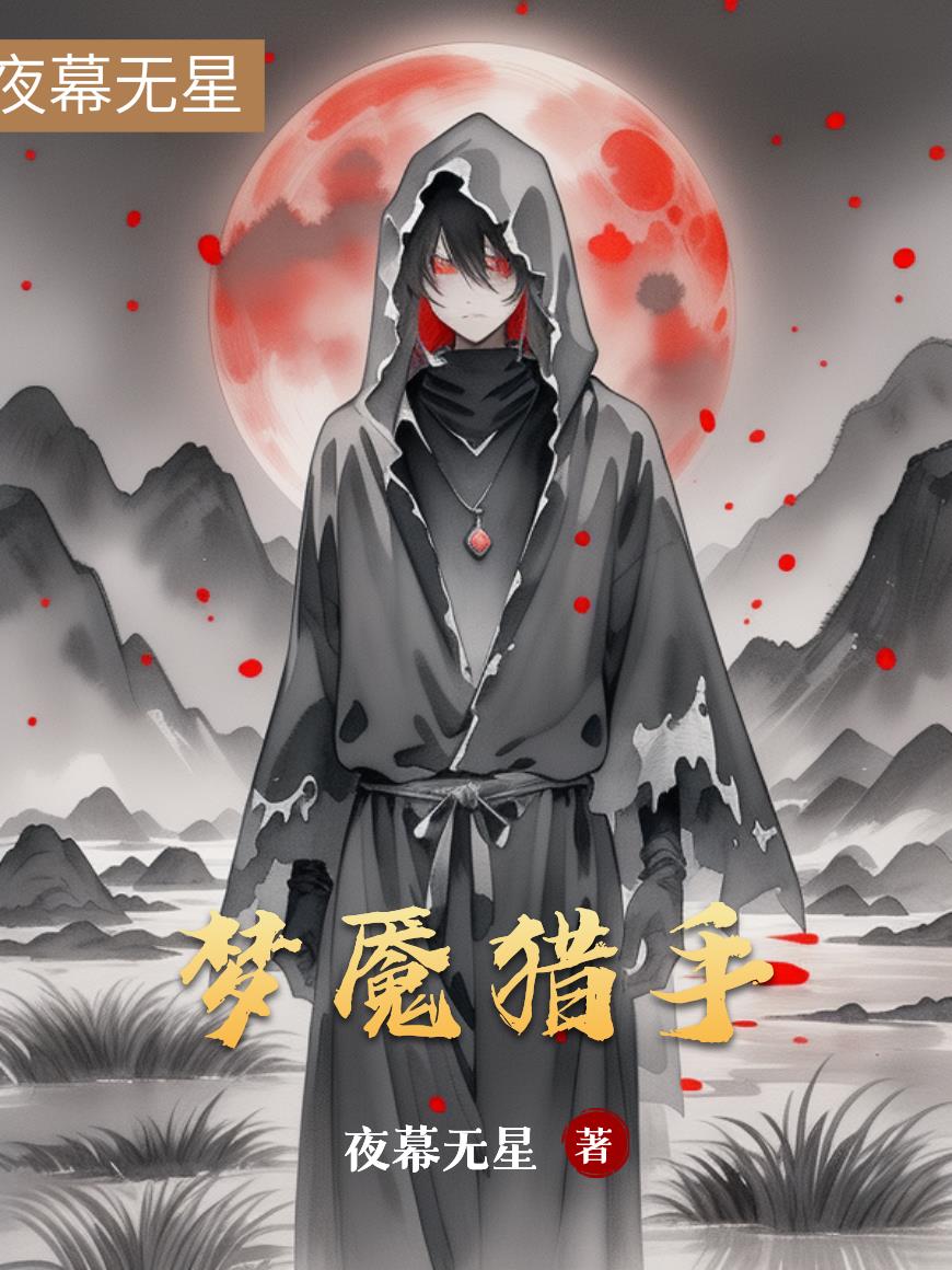 惊魇猎手