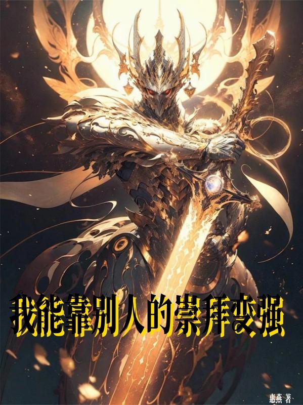 我能靠别人的崇拜变强