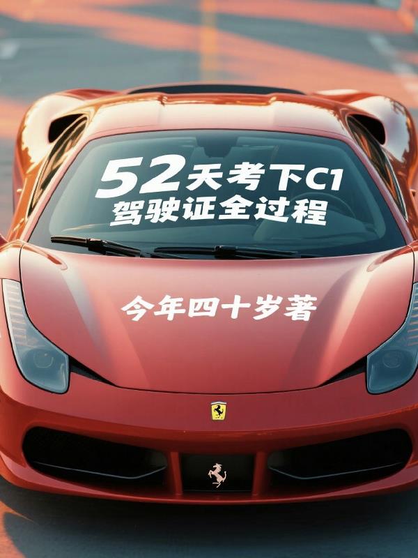 52天考下C1驾驶证全过程