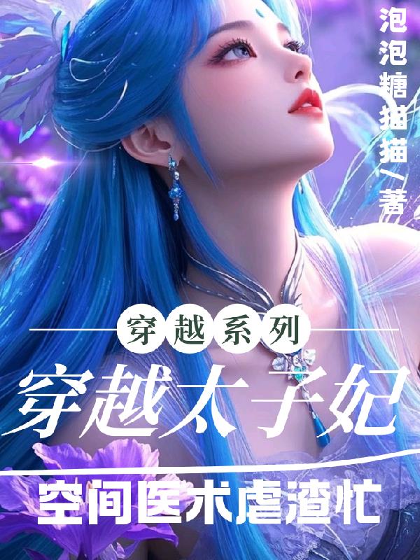 穿越太子妃：空间医术虐渣忙