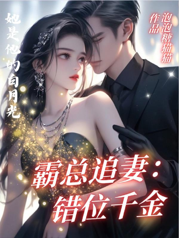 霸总追妻：错位千金