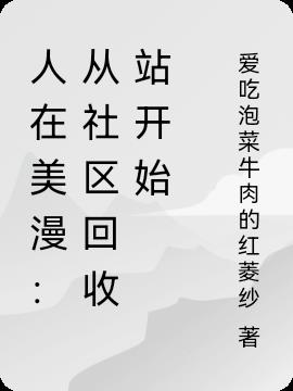 人在美漫：从社区回收站开始