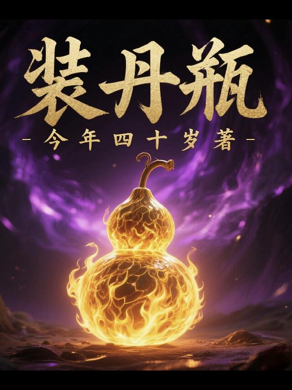 装丹瓶