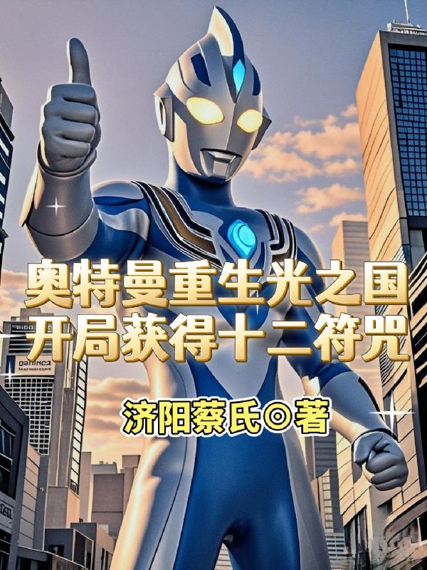 奥特曼重生光之国开局获得十二符