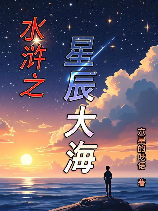 水浒之星辰大海